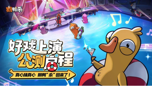  《鹅鸭杀》手游全平台公测盛大开启！网易云游戏免下载畅玩体验！