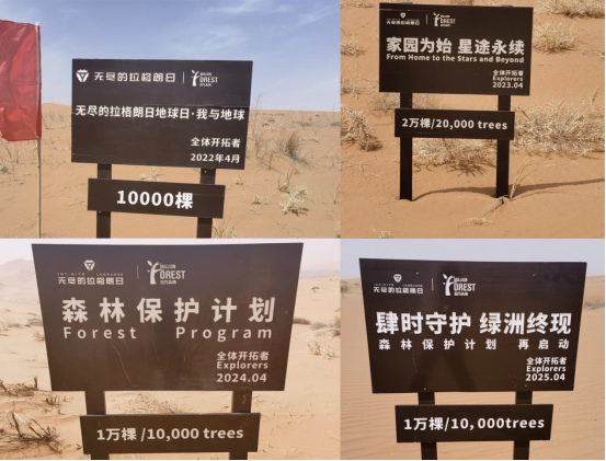 《无尽的拉格朗日》四年坚守初心，在荒漠植下五万株绿色希望！