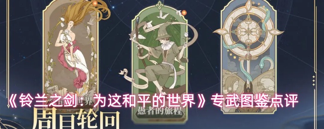 《铃兰之剑：为这和平的世界》专武图鉴点评