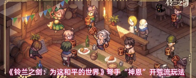 《铃兰之剑：为这和平的世界》弩手“神恩”开荒流玩法