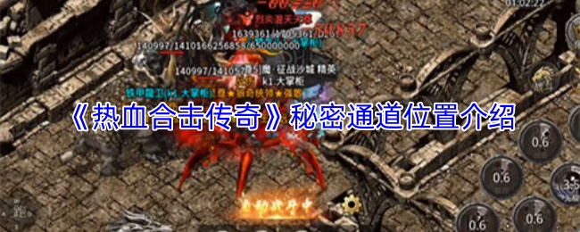 《热血合击传奇》秘密通道位置介绍