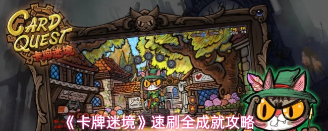 《卡牌迷境》速刷全成就攻略