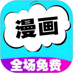 快读免费漫画大全