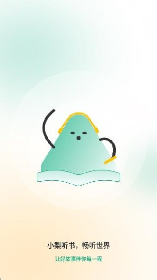 小梨听书app使用方式-1