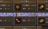 《地鼠传奇》前期必备三大物品介绍