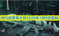 三角洲行动零号大坝2026年1月9日密码攻略