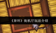 《异环》街机厅玩法介绍