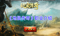 《地鼠传奇》职业介绍
