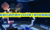 三角洲行动巴克什2026年1月9日密码攻略