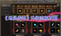《地鼠传奇》升级流程攻略