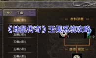 《地鼠传奇》玉佩系统攻略