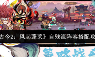 《古今2：风起蓬莱》自残流阵容搭配攻略