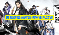 古龙群侠录邀请侠客组队攻略