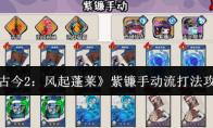 《古今2:风起蓬莱》紫镰手动流打法攻略