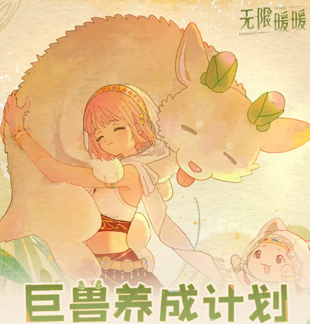 《无限暖暖》巨兽养成计划玩法攻略(图2)