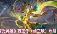《曙光英雄》西王母（修正版）攻略