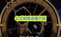 心之钥幸运值介绍