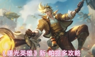 《曙光英雄》新·帕提多攻略