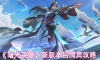 《曙光英雄》新版本吕洞宾攻略