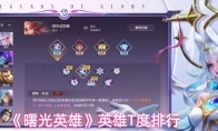 《曙光英雄》英雄T度排行