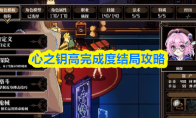 心之钥高完成度结局攻略
