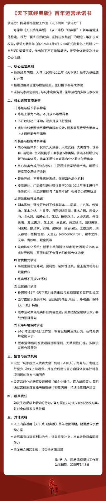 《天下贰·经典版》首年运营规划公开，1月9日中午12点带你回归纯粹国韵江湖！