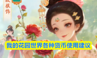 我的花园世界各种货币使用建议
