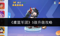 《灌篮军团》5级升级攻略