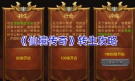《仙境传奇》转生攻略