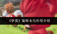 《伊莫》旋转木马作用介绍