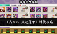 《古今2：风起蓬莱》讨伐攻略