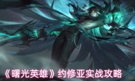 《曙光英雄》约修亚实战攻略