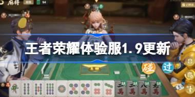王者荣耀体验服1.9有什么更新 王者荣耀1月9日体验服更新2026