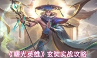 《曙光英雄》玄奘实战攻略