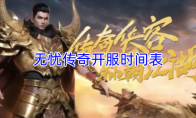 无忧传奇开服时间表