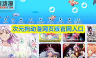 次元狗动漫网页版官网入口