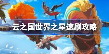 云之国世界之星怎么刷 云之国世界之星速刷攻略