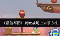《灌篮军团》刺激战场上云顶方法