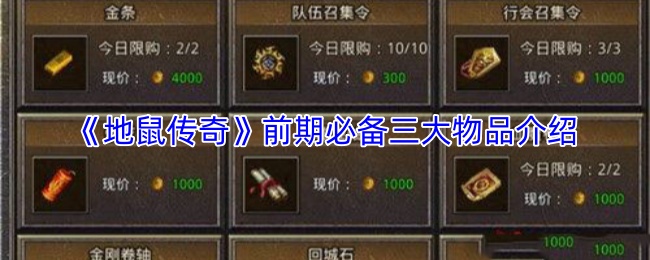 《地鼠传奇》前期必备三大物品介绍