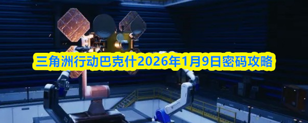 三角洲行动巴克什2026年1月9日密码攻略