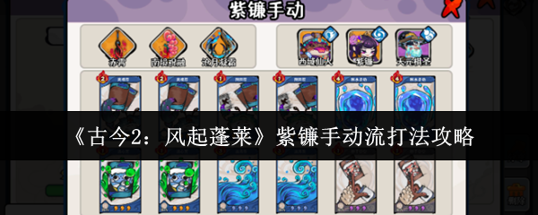 《古今2：风起蓬莱》紫镰手动流打法攻略