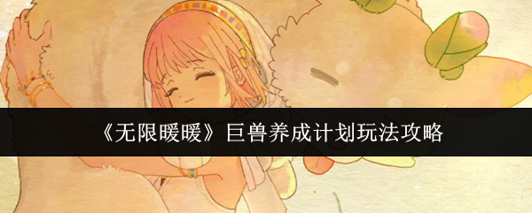 《无限暖暖》巨兽养成计划玩法攻略