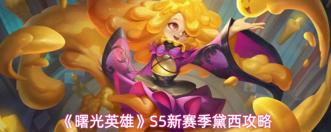 《曙光英雄》S5新赛季黛西攻略