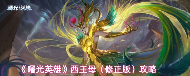 《曙光英雄》西王母（修正版）攻略