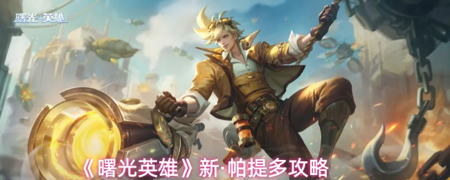 《曙光英雄》新·帕提多攻略