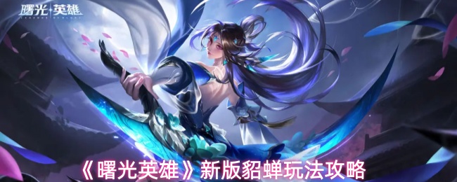 《曙光英雄》新版貂蝉玩法攻略