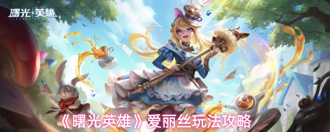 《曙光英雄》爱丽丝玩法攻略