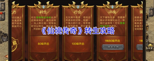 《仙境传奇》转生攻略