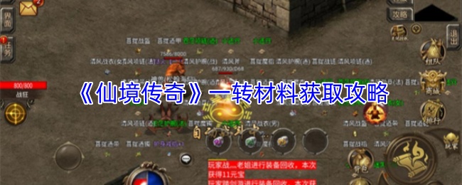 《仙境传奇》一转材料获取攻略