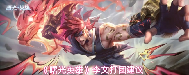 《曙光英雄》李文打团建议